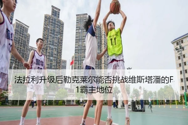 fa-la-li-sheng-ji-hou-lei-ke-lai-er-neng-fou-tiao-zhan-wei-si-ta-pan-de-ba-zhu-di-wei-3-991.jpg