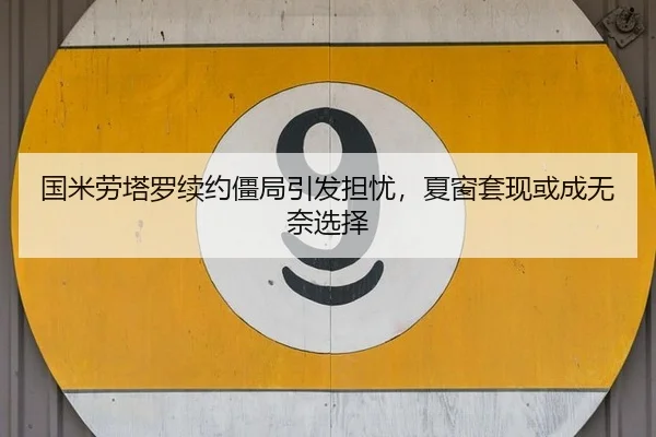 国米劳塔罗续约僵局引发担忧，夏窗套现或成无奈选择