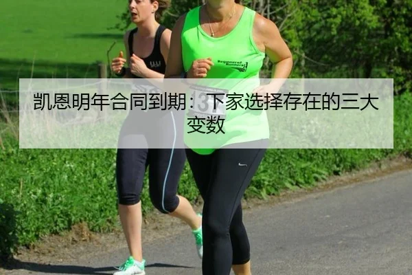 凯恩明年合同到期：下家选择存在的三大变数
